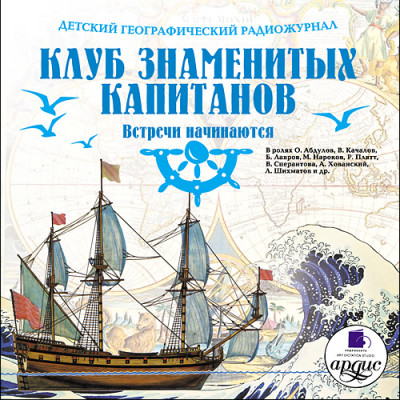 Детский географический радиожурнал. Клуб знаменитых капитанов: Встречи начинаются - Крепс Владимир, Минц Климентий