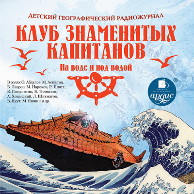 Детский географический радиожурнал. Клуб знаменитых капитанов: На воде и под водой - Крепс Владимир, Минц Климентий