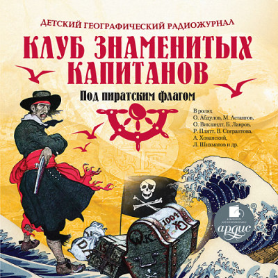 Детский географический радиожурнал. Клуб знаменитых капитанов: Под пиратским флагом - Крепс Владимир, Минц Климентий