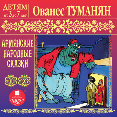 Детям от 3 до 7 лет. Туманян О. Т. Армянские народные сказки - Туманян Ованес Т.