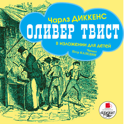 Оливер Твист - Диккенс Чарльз