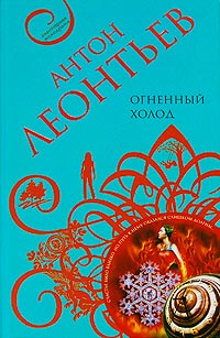 Огненный холод - Антон Леонтьев