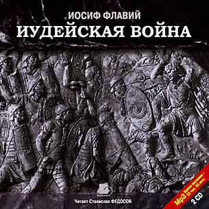 Иудейская война. На 2-х CD. Диск 1,  2 - Иосиф Флавий