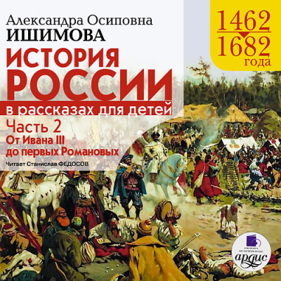 История России в рассказах для детей. Часть 2 - Ишимова Александра О.