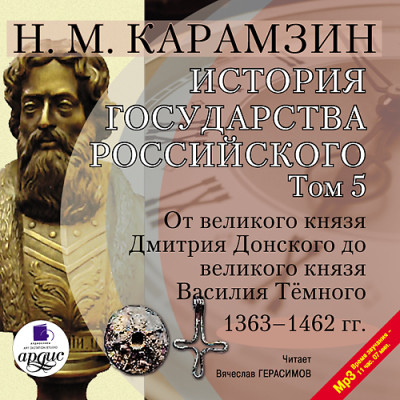 История государства Российского. Том 5 - Карамзин Николай М.