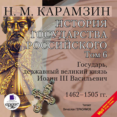 История государства Российского. Том 6 - Карамзин Николай М.