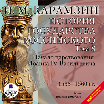 История государства Российского. Том 8 - Карамзин Николай М.