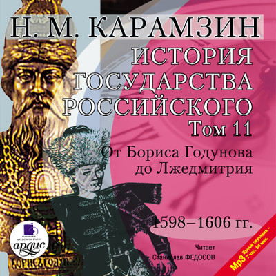 История государства Российского. Том 11 - Карамзин Николай М.