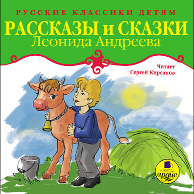 Классики детям. Рассказы и сказки Леонида Андреева