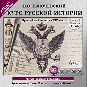 Курс русской истории. Часть 1. На 2-х CD. Диск 1, 2 - Ключевский Василий О.