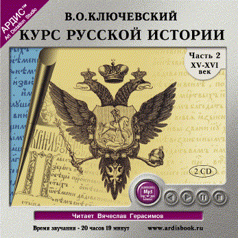 Курс русской истории. Часть 2. На 2-х CD. Диск 1, 2 - Ключевский Василий О.