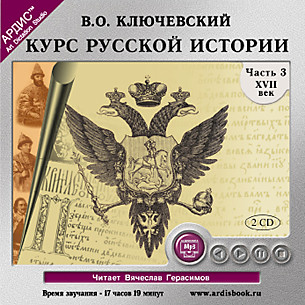 Курс русской истории. Часть 3. На 2-х CD. Диск 1, 2 - Ключевский Василий О.