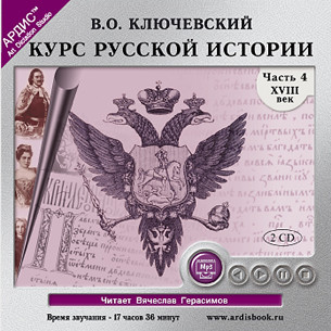 Курс русской истории. Часть 4. На 2-х CD. Диск 1, 2 - Ключевский Василий О.