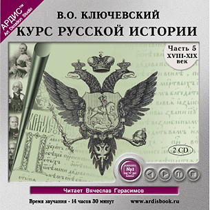 Курс русской истории. Часть 5. На 2-х CD. Диск 1,  2 - Ключевский Василий О.