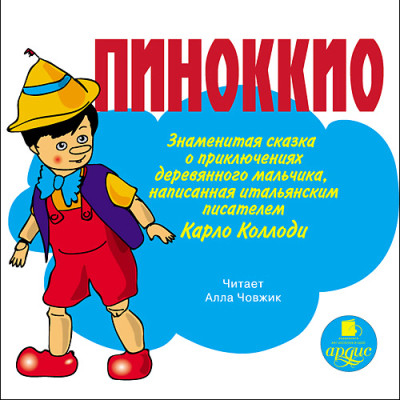 Пиноккио. Знаменитая сказка о приключениях деревянного мальчика - Коллоди Карло