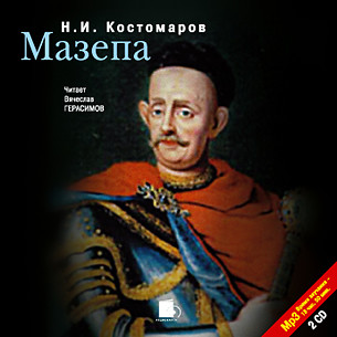 Мазепа. На 2-х CD. Диск 1, 2 - Костомаров Николай