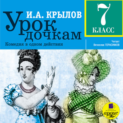 Урок дочкам. 7 класс - Крылов Иван А.