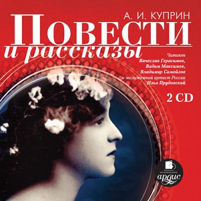 Повести и рассказы. На 2-х CD. Диск 1, 2