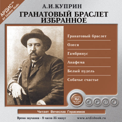 Гранатовый браслет. Избранное - Куприн Александр И.