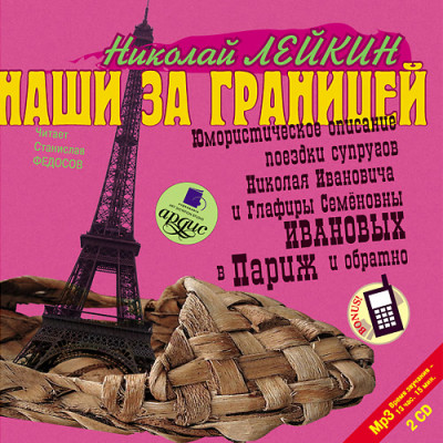 Наши за границей. На 2-х CD. Диск 1, 2 - Лейкин Николай