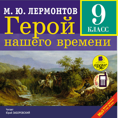 Герой нашего времени - Лермонтов Михаил