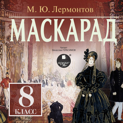 Маскарад.  8 класс - Лермонтов Михаил