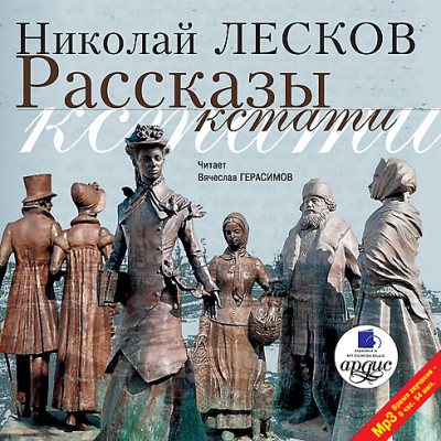 Рассказы кстати - Лесков Николай С.