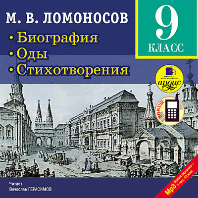 Биография. Оды. Стихотворения.  9 класс - Ломоносов Михаил В.