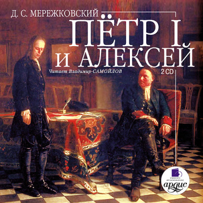 Петр I и Алексей. На 2-х CD. Диск 1, 2 - Мережковский Дмитрий С.