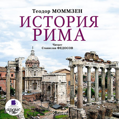 История Рима. На 2-х CD. Диск  1, 2 - Моммзен Теодор