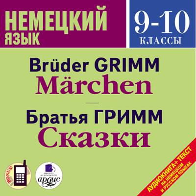 Немецкий язык 9-10 классы. Гримм Я., Гримм В. Сказки. На нем. яз. - Сборник. Сказки