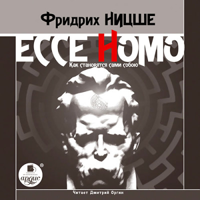 Ecce Homo. Как становятся сами собою - Ницше Фридрих