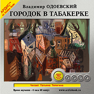 Городок в табакерке - Одоевский Владимир Ф.