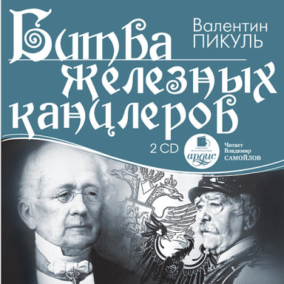 Битва железных канцлеров. На 2х CD. Диск 1, 2 - Пикуль Валентин