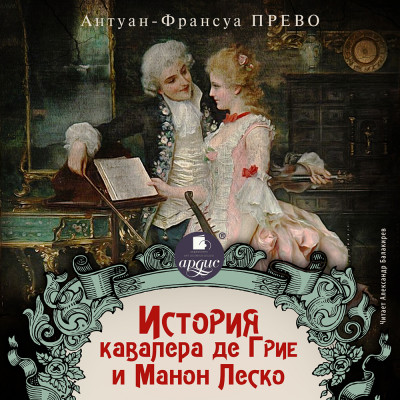 История кавалера де Грие и Манон Леско - Прево Антуан Франсуа