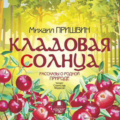 Кладовая солнца. Рассказы о родной природе - Пришвин Михаил М.