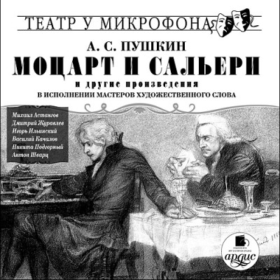 Моцарт и Сальери и др. произ-я в исполнении мастеров художественного слова - Пушкин Александр