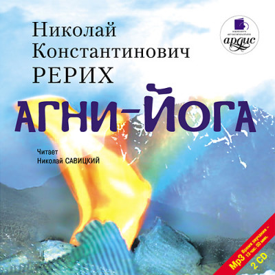 Агни- йога. На 2-х CD. Диск 1, 2 - Рерих Николай К.