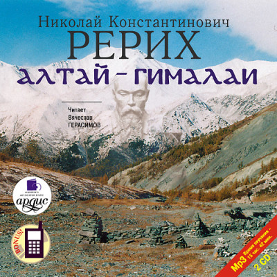 Алтай-Гималаи. На 2-х CD. Диск 1, 2 - Рерих Николай К.
