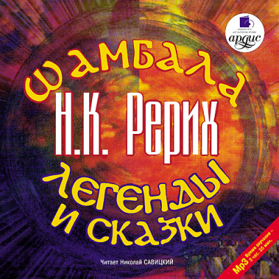 Шамбала. Легенды и сказки - Рерих Николай К.