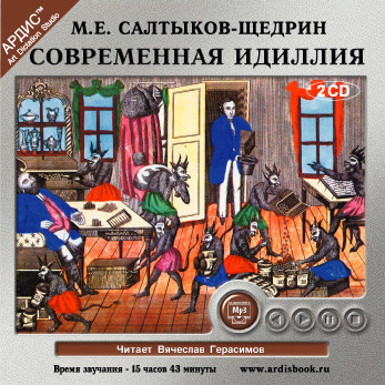 Современная идиллия На 2-х CD. Диск 1,2 - Салтыков-Щедрин Михаил Е.