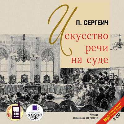 Искусство речи на суде. На 2-х CD. Диск 1, 2 - Сергеич Петр