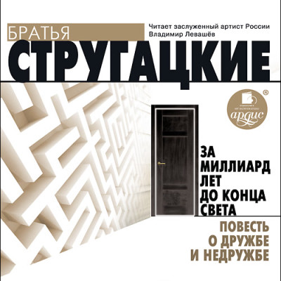 За миллиард лет до конца света. Повесть о дружбе и недружбе - Братья Стругацкие