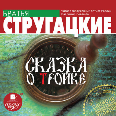 Сказка о Тройке - Братья Стругацкие