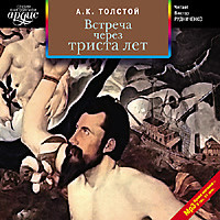 Встреча через триста лет. Сборник - Толстой Лев