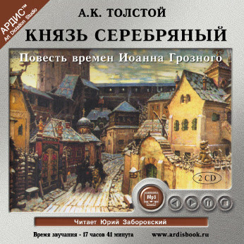 Князь Серебряный. На 2-х CD. Диск 1, 2 - Толстой Лев