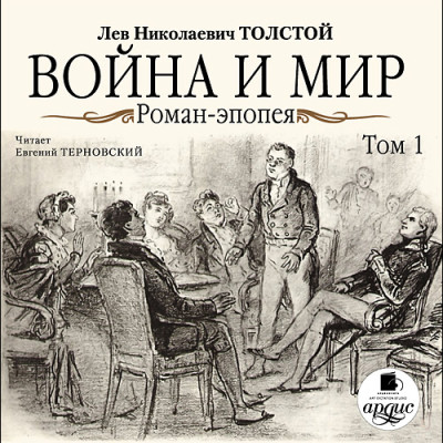 Война и мир. В 4-х томах. Том 1 - Толстой Лев