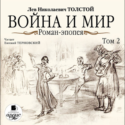 Война и мир. В 4-х томах. Том 2 - Толстой Лев