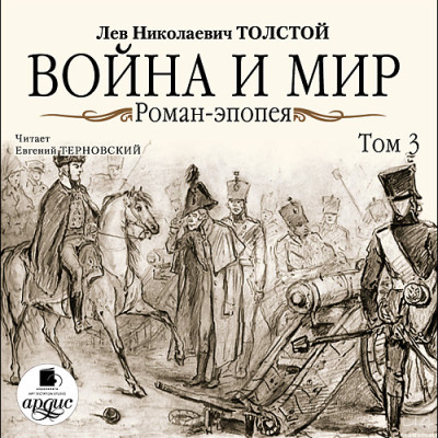 Война и мир. В 4-х томах. Том 3 - Толстой Лев