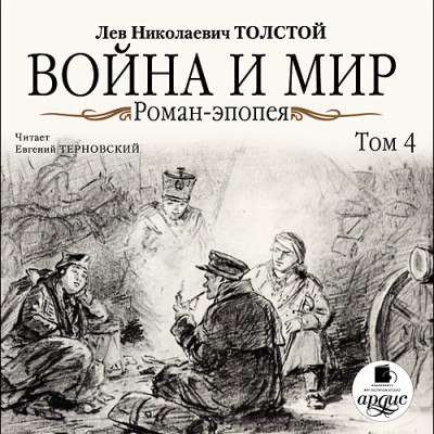 Война и мир. В 4-х томах. Том 4 - Толстой Лев